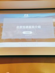 点击看大图 -北京怡德医院妇产中心