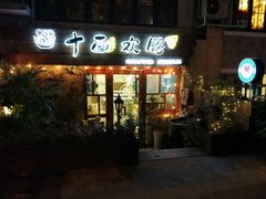 门面-十面欢腾·海鲜面·台式Bistro(长乐路店)