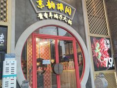 门面-京韵胡同·酱香羊蝎子火锅涮肉(长寿路店)