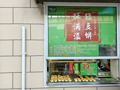 -酥满溢绿豆饼(共和新路店)
