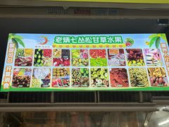 -老炳·七丛松甘草水果