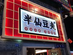 门面-半仙豆夫(安东老街店)