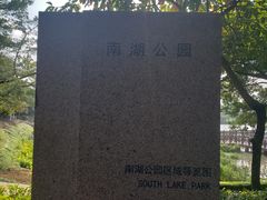 -南宁南湖公园