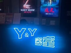 -Y&Y创意真人密室逃脱馆(人民广场步行街店)