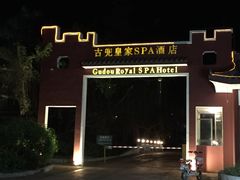 -江门古兜温泉小镇