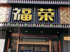 门面-福荣新中式餐厅