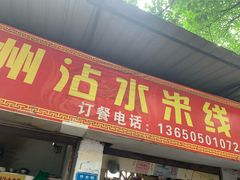 门面-贵州沾水米线(学田湾店)