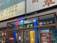 门面-小城外婆肴私房菜.家宴聚集点(圆明园颐和园·清河上地店)