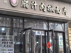 -启明腊汁肉揪面片(翠华路总店)