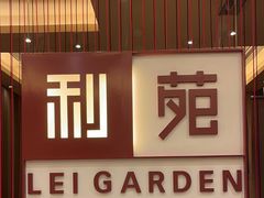 -利苑酒家(华熙国际店)