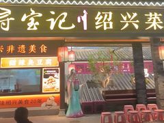 -寻宝记绍兴菜(状元店)