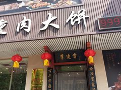 -李连贵熏肉大饼(兴工街店)
