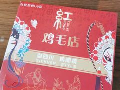 -有红鸡毛店·川菜(建设路店)