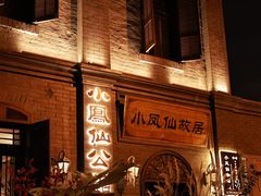 -小凤仙公馆酒店