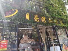 -晚归月亮湾私家菜(临邑路店)
