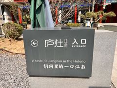 -庐灶江南·江南菜·四合院Bistro(东直门雍和宫·原华侨宾馆店)