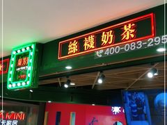 门面-兰芳园丝袜奶茶(方庄时代店)