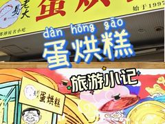 -易老大蛋烘糕(奎星楼总店)