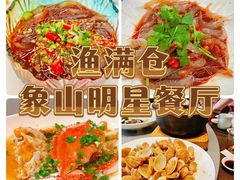 -渔满仓海鲜渔家(象山二店)