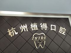 -杭州植得口腔