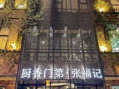 -张福记(陇海中路店)