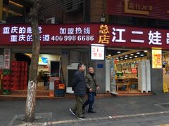 门面-江二娃串串香(科园四路总店)