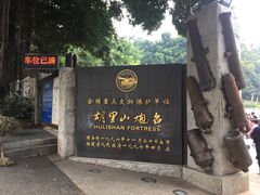 -胡里山炮台