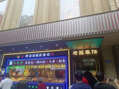 -老昌春饼(中央大街店)