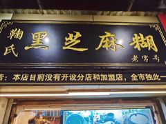 门面-鞠氏黑芝麻糊(水塔店)