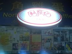 -利强记北角鸡蛋仔(弥敦道店 )