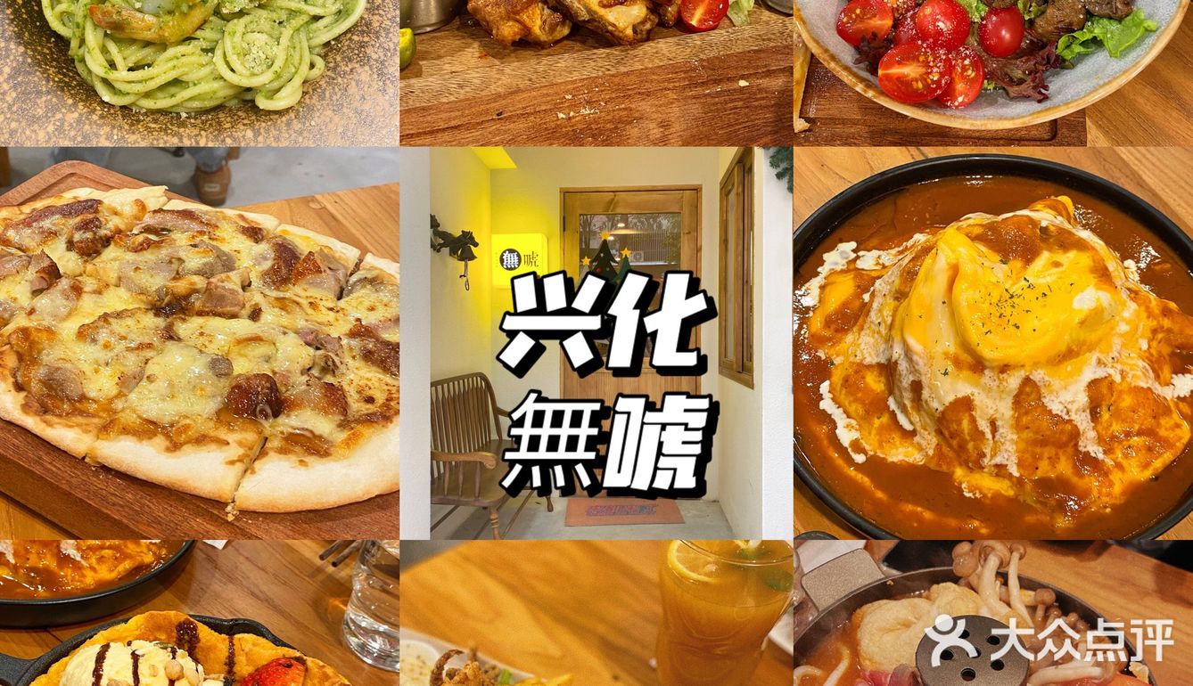 🍊兴化探店 無唬 氛围感餐厅