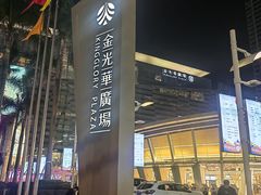 -金光华广场