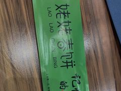 -合合春饼·酱骨·东北菜(潘家园店)