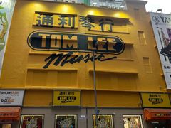 -通利琴行 - 尖沙咀(尖沙咀旗舰店)
