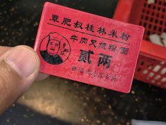 -覃肥叔桂林米粉(粮道街店)
