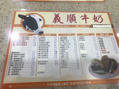 菜单-义顺牛奶公司(板樟堂店)