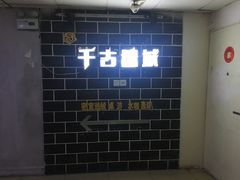 -千古迷阵密室逃脱·剧本推理(成都旗舰店)