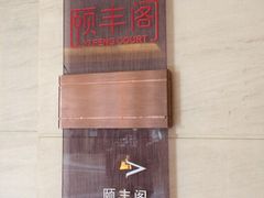 iphone_upload_pic-阳澄湖费尔蒙酒店颐丰阁中餐厅(马鞍山西路店)