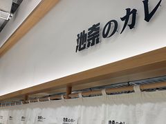 -池奈·咖喱蛋包饭(熙地港店)