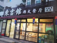 门面-东吉馆韩式餐厅(八经街总店)