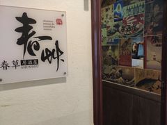 -春草居酒屋·晴子の店