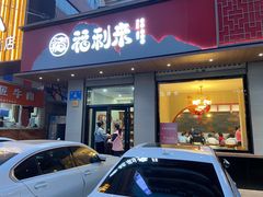 -福利来酒店(泺源大街店)