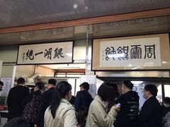 门面-周震馄饨
