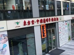 门面-东方宫·中国兰州牛肉拉面(三里屯店)