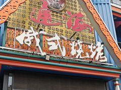-通海俄式烧烤·俄罗斯大串(嵩山路店)
