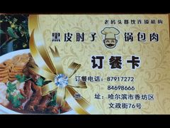 -老码头黑皮肘子锅包肉(文政街店)