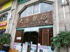 门面-大唐靓汤江门私房菜(景田店)