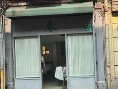 -春餐厅