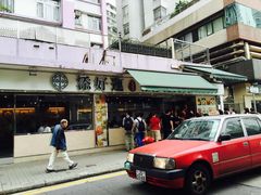 -添好运点心专门店(北角店)