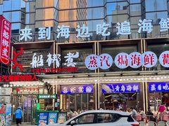 -船梆煮•蒸汽海鲜·炉火烤肉(五四广场店)